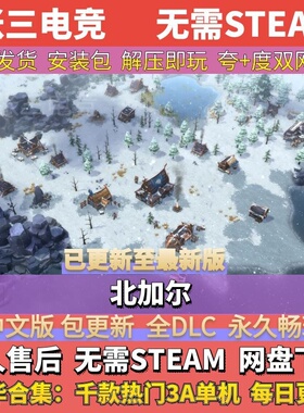 北加尔 中文免Steam全DLC单机游戏包更新 学习版网盘下载