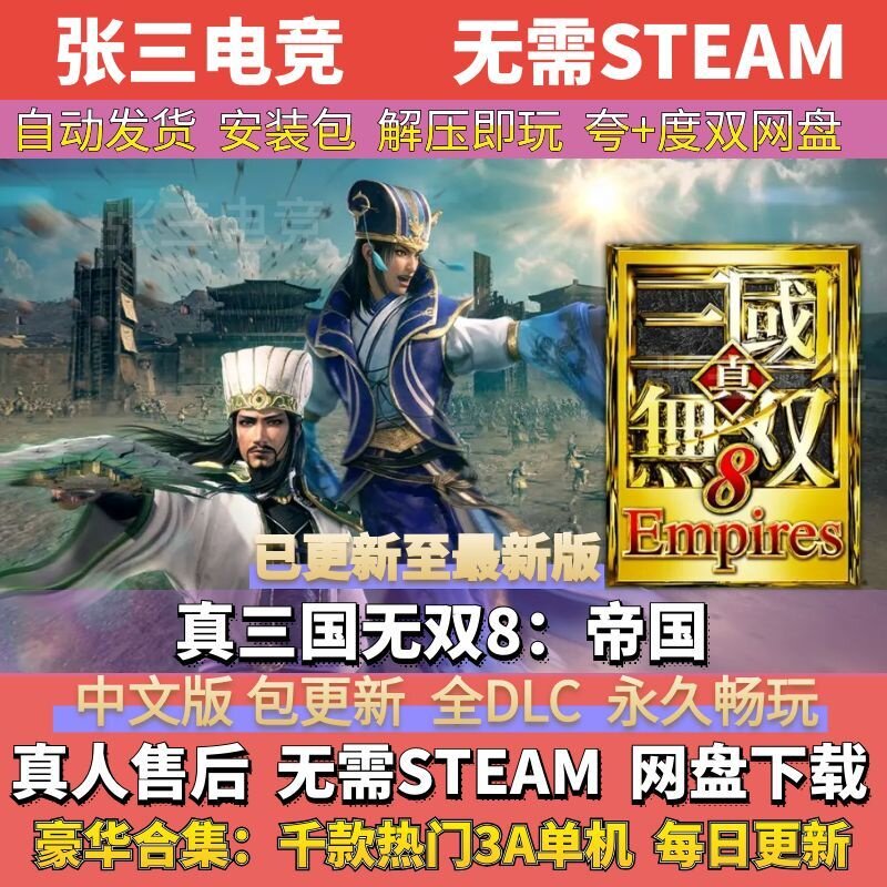 真三国无双8：帝国 中文免Steam全DLC单机游戏包更新 学习版