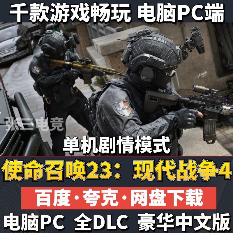 使命召唤23：现代战争4 免Steam豪华中文版全DLC单机 PC游戏网盘