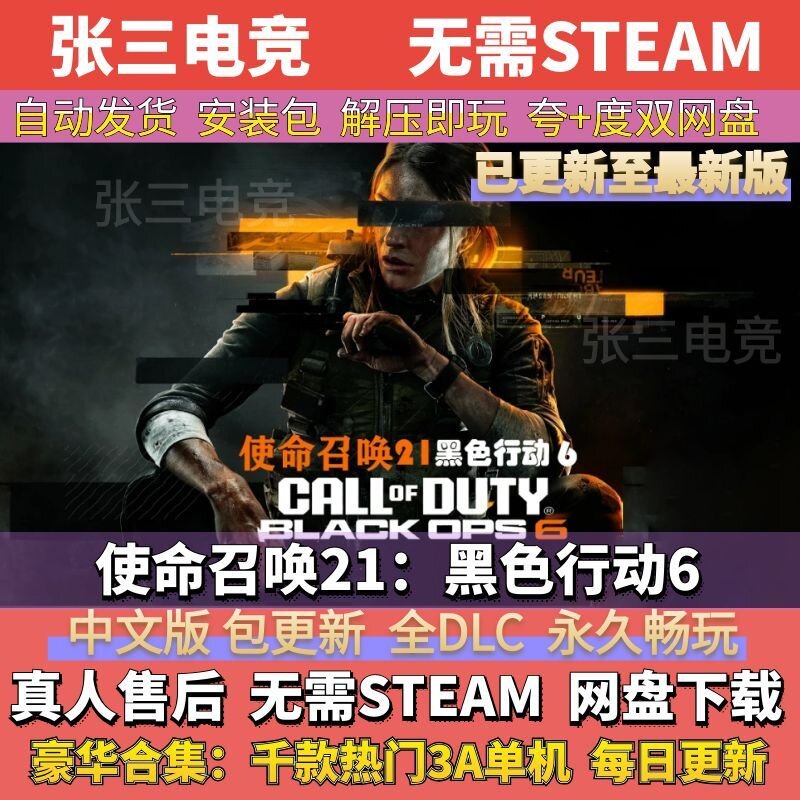 使命召唤21：黑色行动6 全DLC中文单机游戏包更新 电脑PC免Steam
