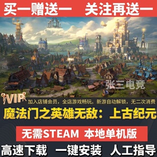 魔法门之英雄无敌：上古纪元 中文免Steam全DLC单机游戏包更新