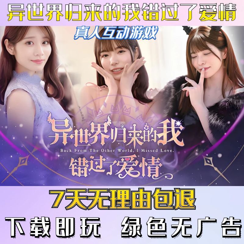 异世界归来的我错过了爱情 |真人影视剧互动游戏合集 |电脑单机