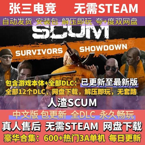 人渣：全DLC中文单机游戏包更新