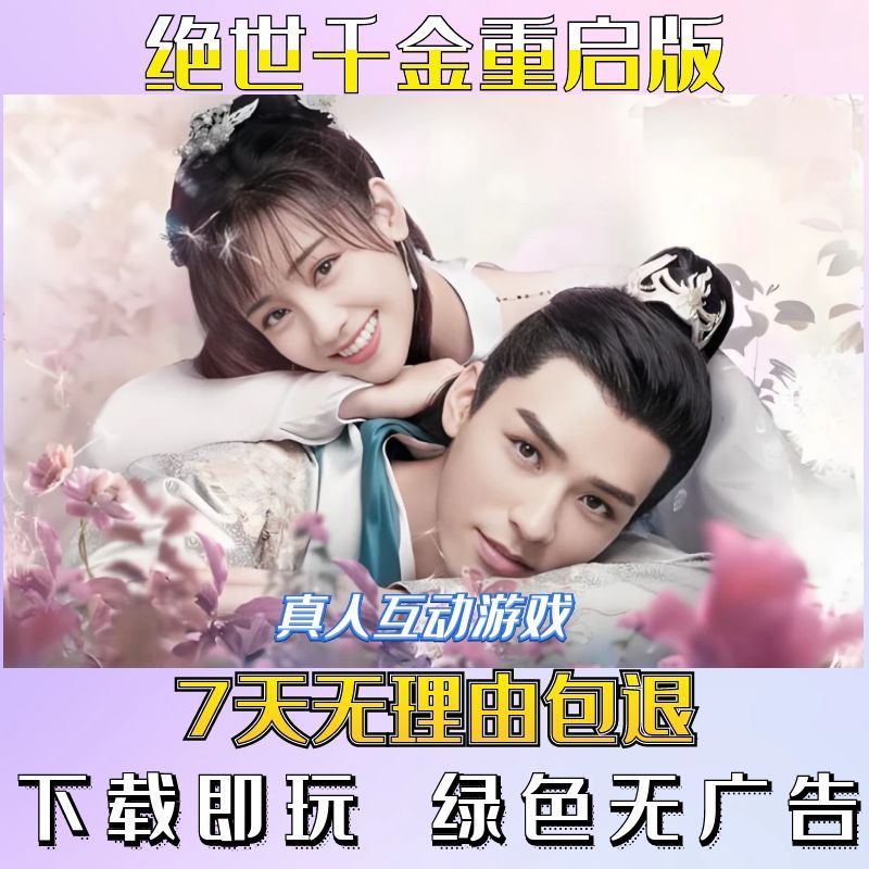 绝世千金重启版 |真人互动游戏合集 |电脑单机视频恋爱游戏