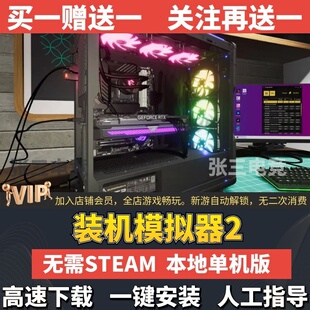 装机模拟器2 中文免Steam全DLC单机游戏包更新 学习版网盘下载