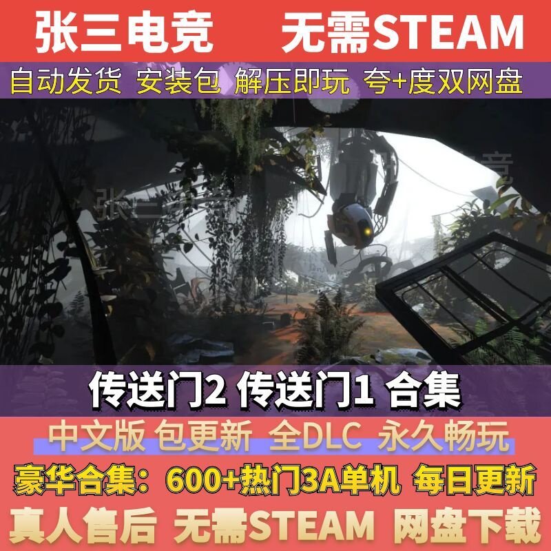 传送门1+2合集 全DLC中文版单机游戏包更新 免Steam网盘下载