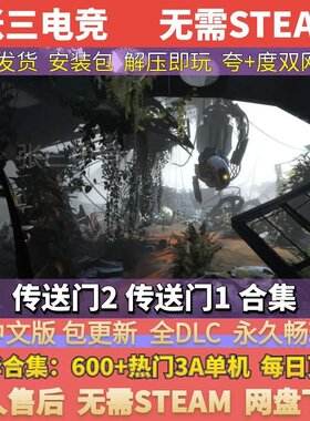 传送门1+2合集全DLC游戏包更新