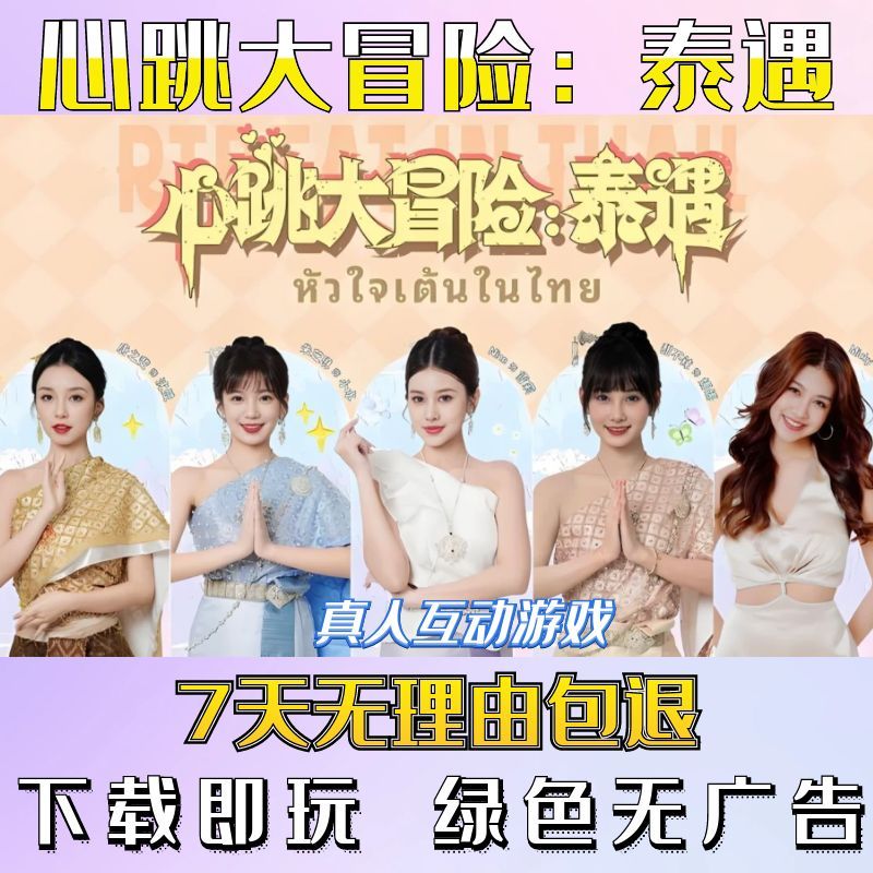 心跳大冒险：泰遇 | 真人互动游戏合集 | 电脑单机视频恋爱游戏