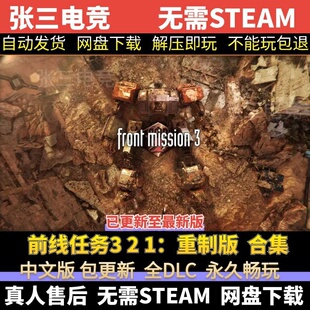 前线任务3 2 1：重制版合集 中文免Steam全DLC单机游戏包更新