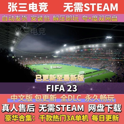 FIFA23中文免Steam全DLC单机