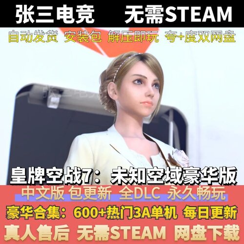皇牌空战7：未知空域单机包更新