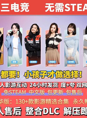 都要！小孩子才做选择 真人影游视频互动游戏 影游免steam PC单机