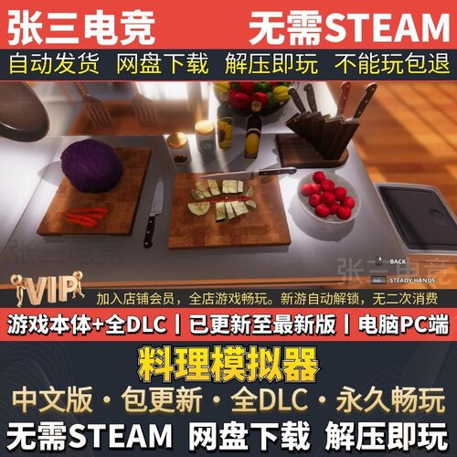料理模拟器中文免Steam全DLC版
