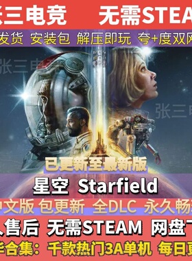 星空 Starfield 全DLC中文单机游戏包更新 电脑PC免Steam