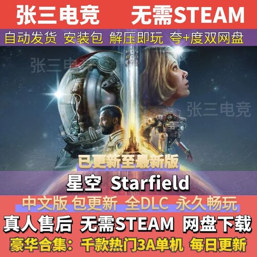 星空全DLC中文单机游戏包更新