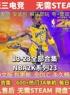 NBA2K系列合集中文版全DLC包更新