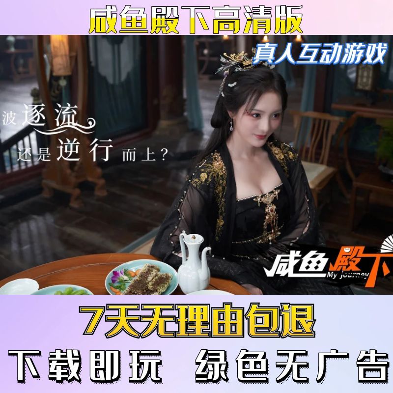咸鱼殿下高清版|真人影视剧互动游戏合集|古装电脑单机视频恋爱游