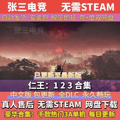 仁王：123合集中文免Steam