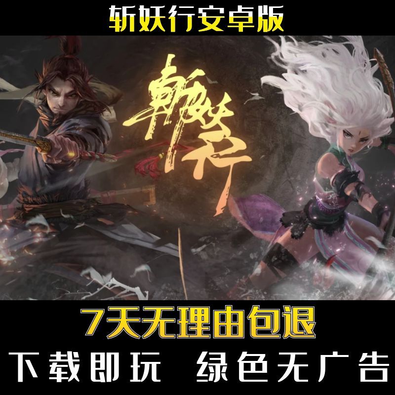 斩妖行-手机单机安卓游戏