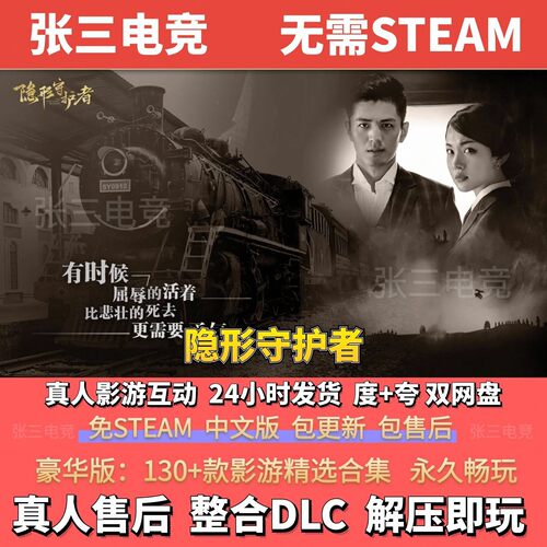 隐形守护者中文影游免steam