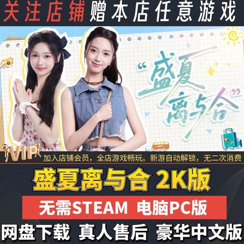 盛夏离与合免Steam真人影游互动