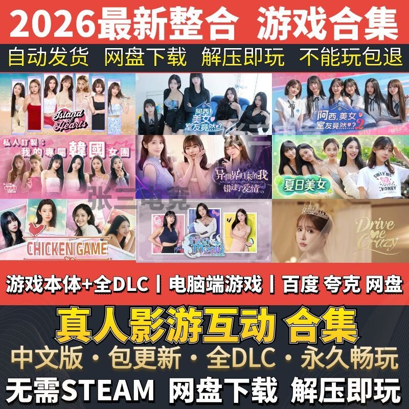 真人影游互动游戏合集 免steam 电脑PC游戏合集 影视剧恋爱游戏