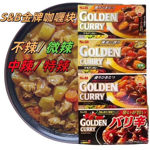 日本进口S&B金牌无水咖喱块调味料爱思必咖喱块198g日式拌饭