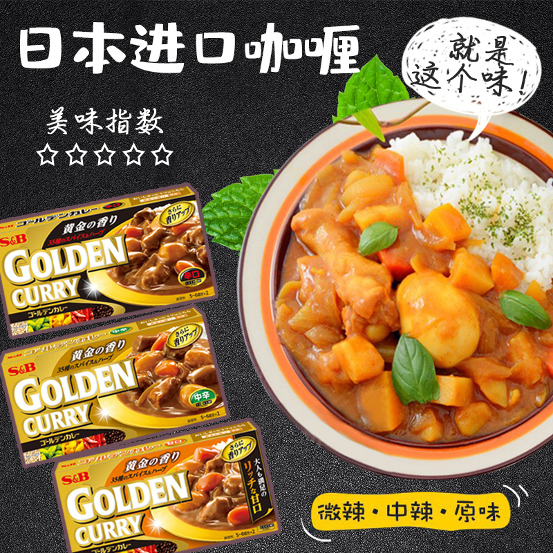 日本进口咖喱SB爱思必Golden金牌黄金house咖喱块辣味原味微辣