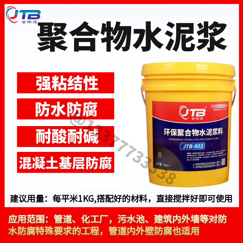 金砼宝聚合物水泥浆特种防腐用