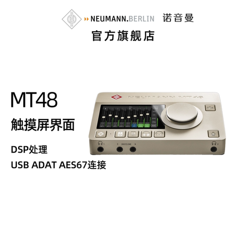 NeumannMT48专业声卡直播录音