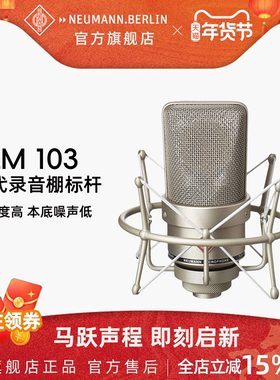 NEUMANN诺音曼tlm103电容麦克风主播直播设备专业录音话筒纽曼