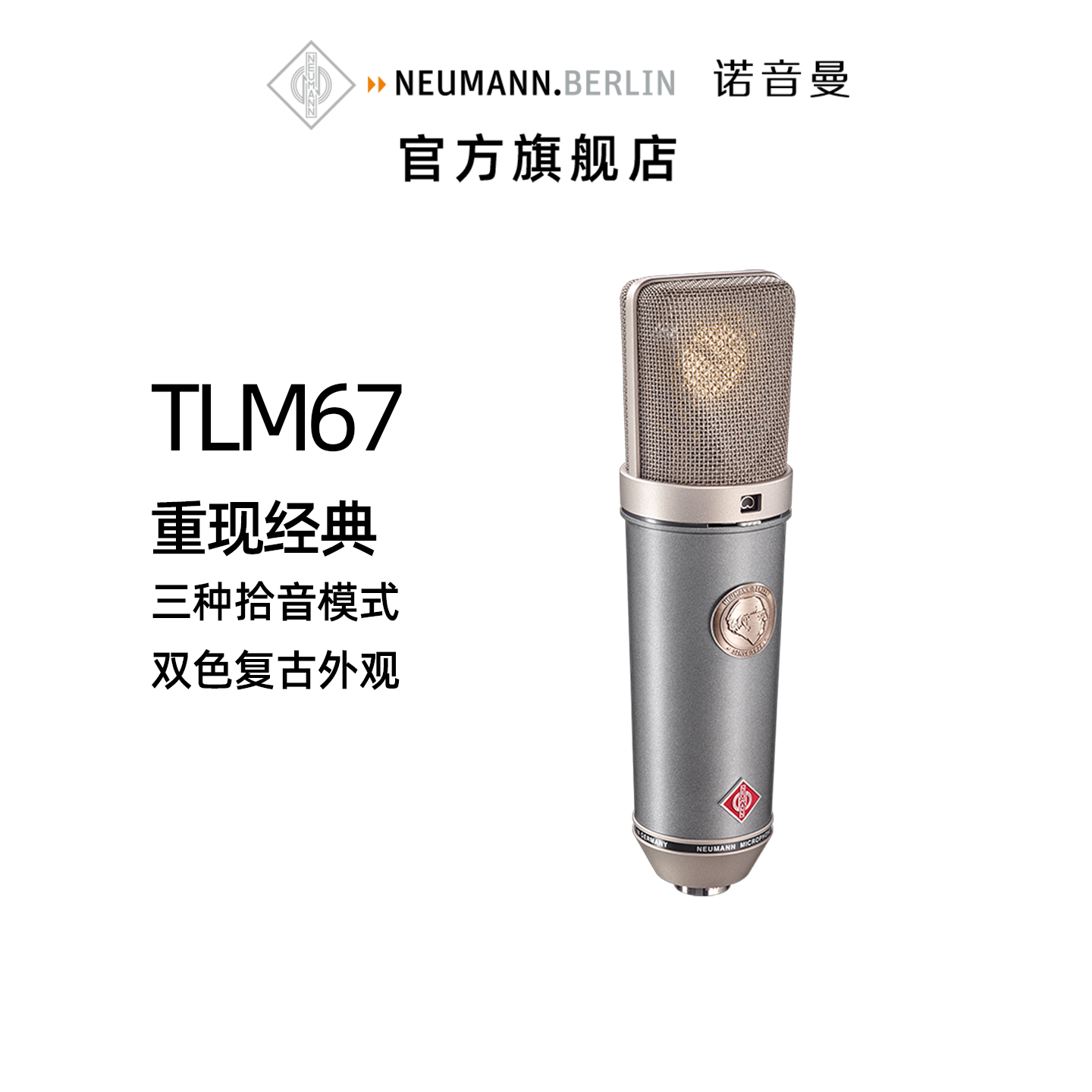 Neumann/诺音曼 TLM67录音棚话筒专业录音直播电容麦克风多指向