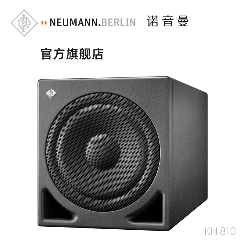 德国NEUMANN诺音曼KH810低音音箱7.1模拟低音炮扬声器音响进口