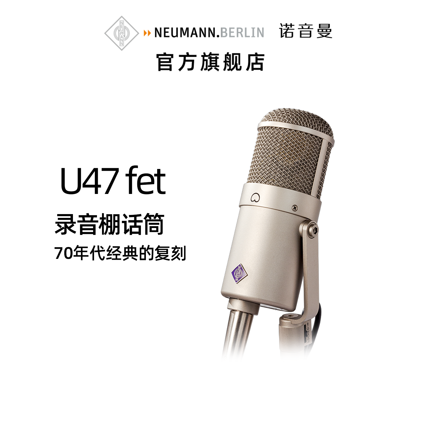 德国NEUMANN/诺音曼 U47 fet 录音棚专业麦克风经典电容话筒进口
