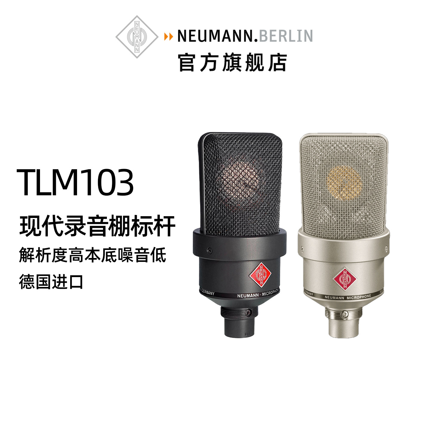Neumann诺音曼tlm103专业直播麦克风电容录音话筒声卡套装高端