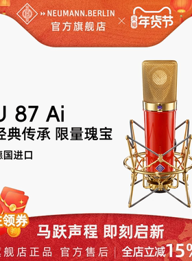 德国NEUMANN诺音曼U87红限量版专业电容麦克风录音直播主播话筒
