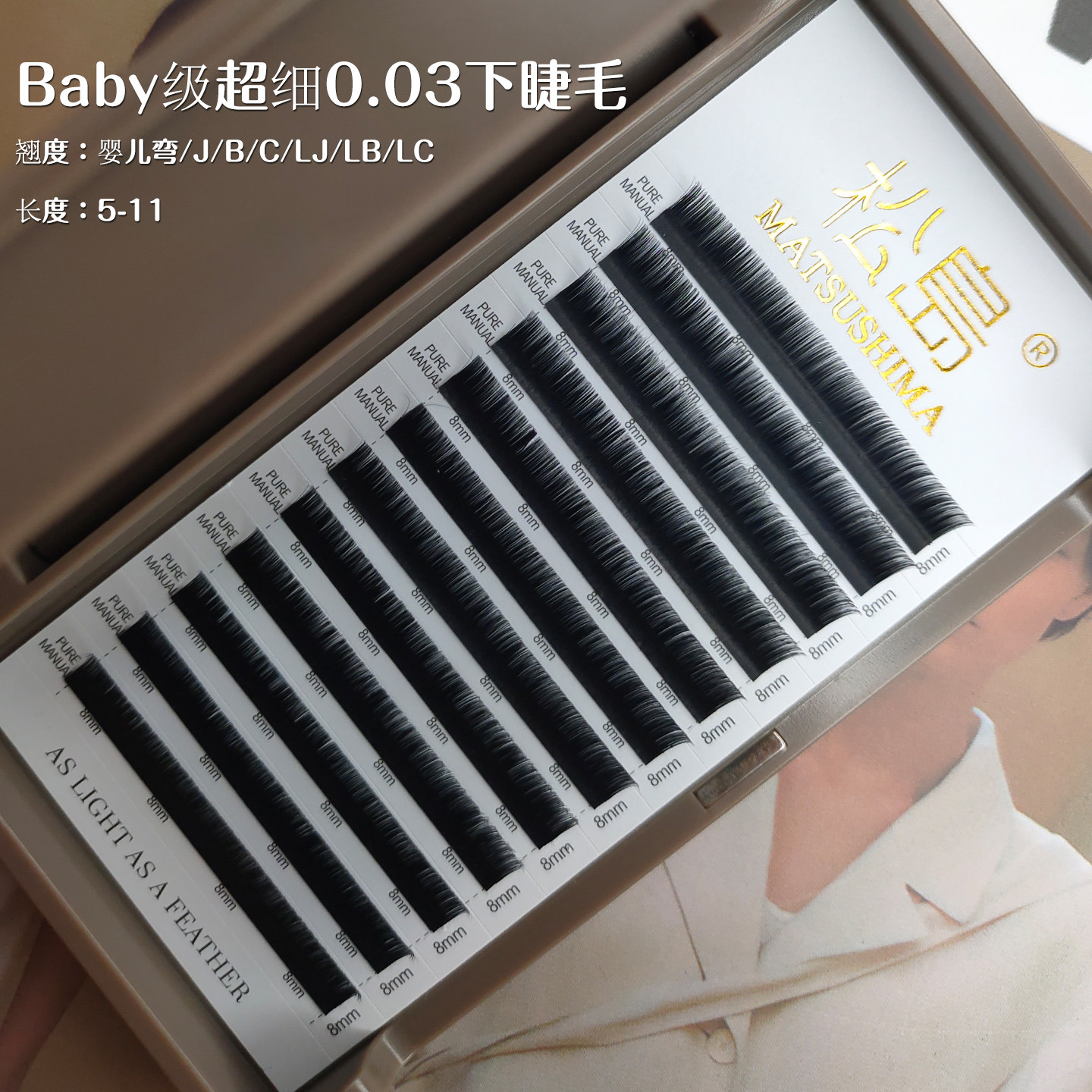 松岛0.03超细下睫毛baby级毛绒零触感仿真嫁接长度5-11mm翘度齐全