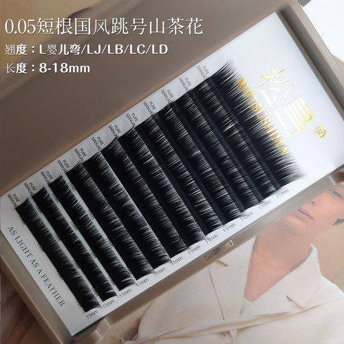 0.05短根跳号国风山茶花毛流感好