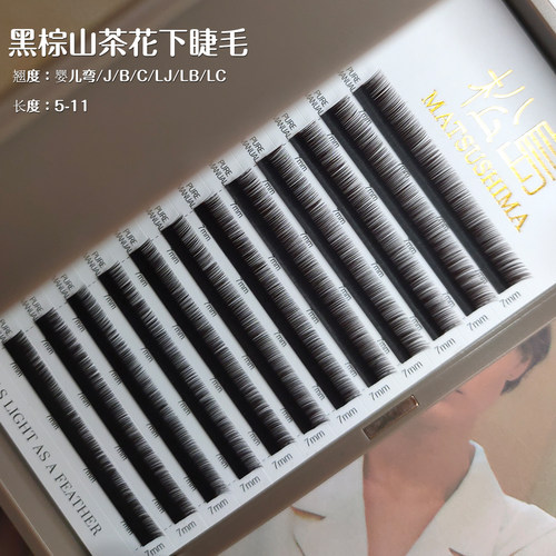 黑棕山茶花下睫毛5-11mm翘度全