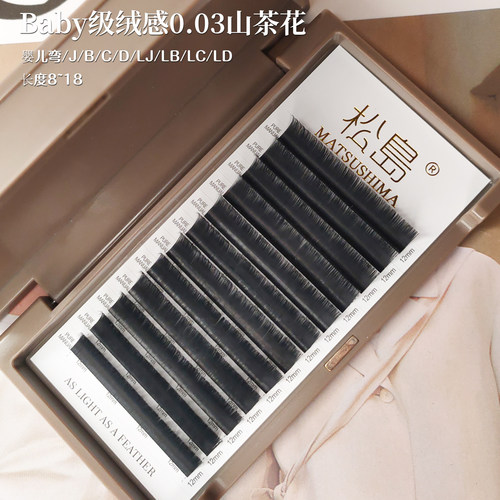 0.03山茶花睫毛超细Baby级毛料
