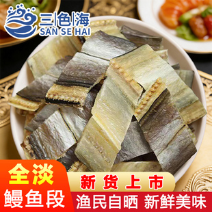 渔民自晒鳗鱼干去头去尾鳗鱼段无盐淡干鳗鱼干鱼干海鲜干货批发