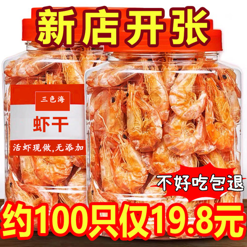 即食烤虾干三色海活虾现烤
