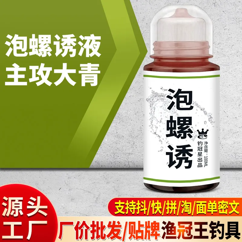 新店福利泡螺诱青鱼钓鱼小药水野钓黑坑泡螺蛳花生玉米腥香大物草