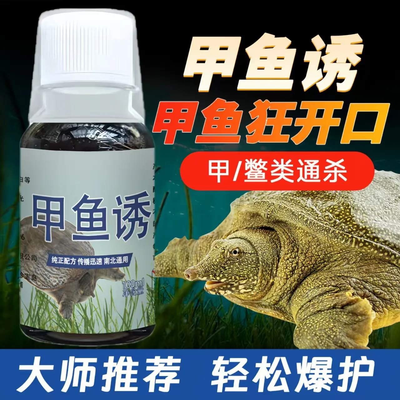 新店福利鱼味王直销甲鱼诱钓鱼甲鱼饵料添加剂野钓王八甲鱼老