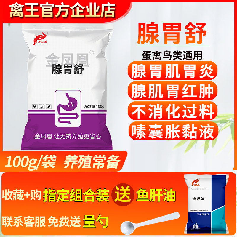 鸡鸭鹅腺胃肌胃炎积食不良添加剂