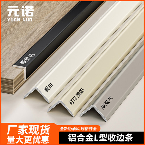 铝合金L型阳角收边条奶油风收口