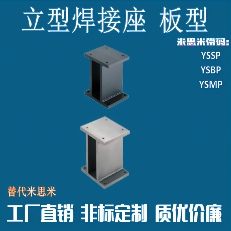米思米精密焊接座YSSP YSBP YSMP 立型 板型 非标定制