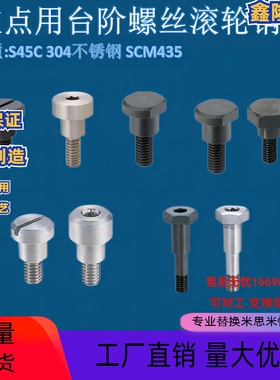 米思米精密支点用台阶螺丝 FCBBD FCBDW CBD CBDW CBBD滚轮销轴