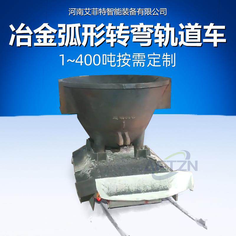 滑触线供电平车铸钢车轮变频调速双车联动冶金行业弧形轨道转弯车