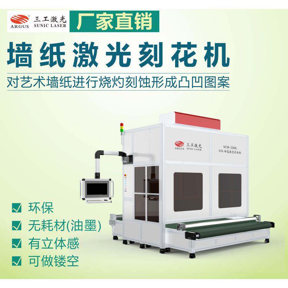 欧式PVC墙纸激光刻花机 墙布激光雕刻印花机 电脑排版图案任选